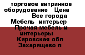 торговое витринное оборудование › Цена ­ 550 000 - Все города Мебель, интерьер » Прочая мебель и интерьеры   . Кировская обл.,Захарищево п.